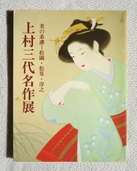 上村松園　画集　昭和37年　貴重本　伊勢丹　個展 上村松園 画集 昭和37年 貴重本 伊勢丹 個展 - メルカリ